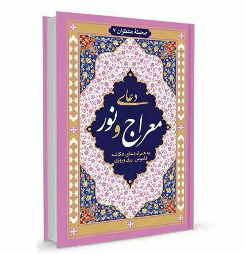 دعای معراج برای چی خوبه