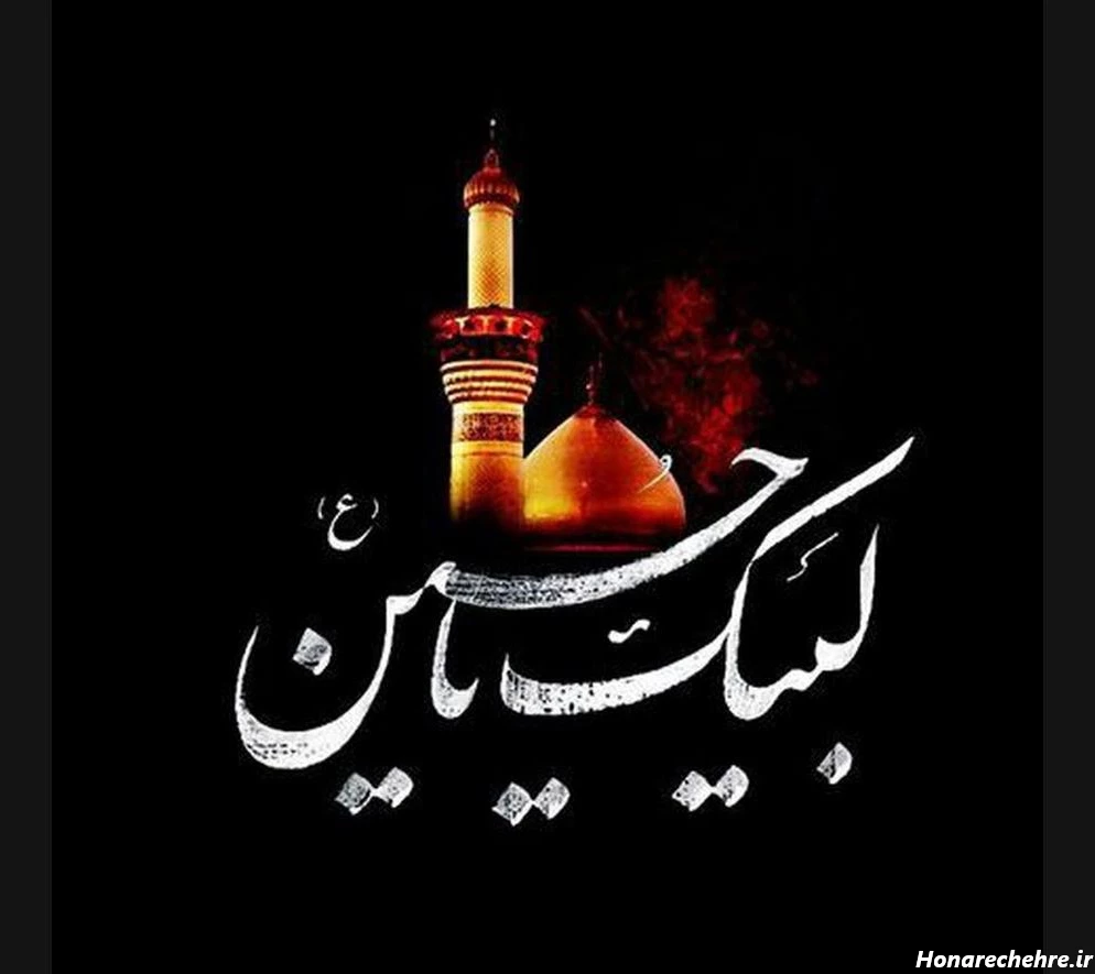 عکس زیارت عاشورا برای پروفایل