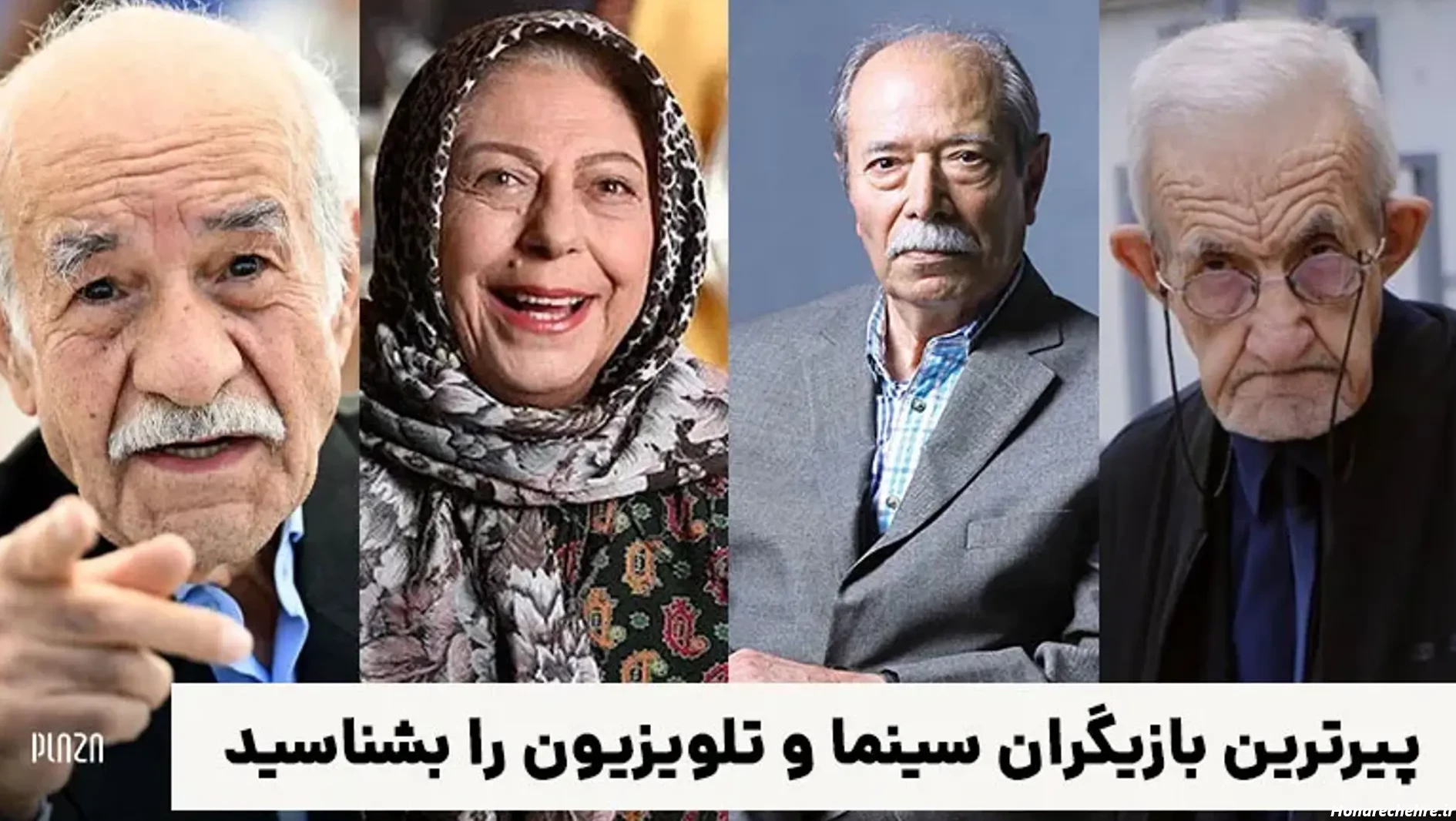 نگاهی بر فهرست پیرترین بازیگر ایران