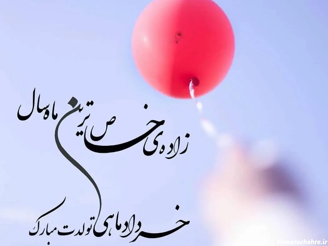 متن تولد خرداد ماهی برای خودم و عشقم خاص + خرداد ماهی جان ...