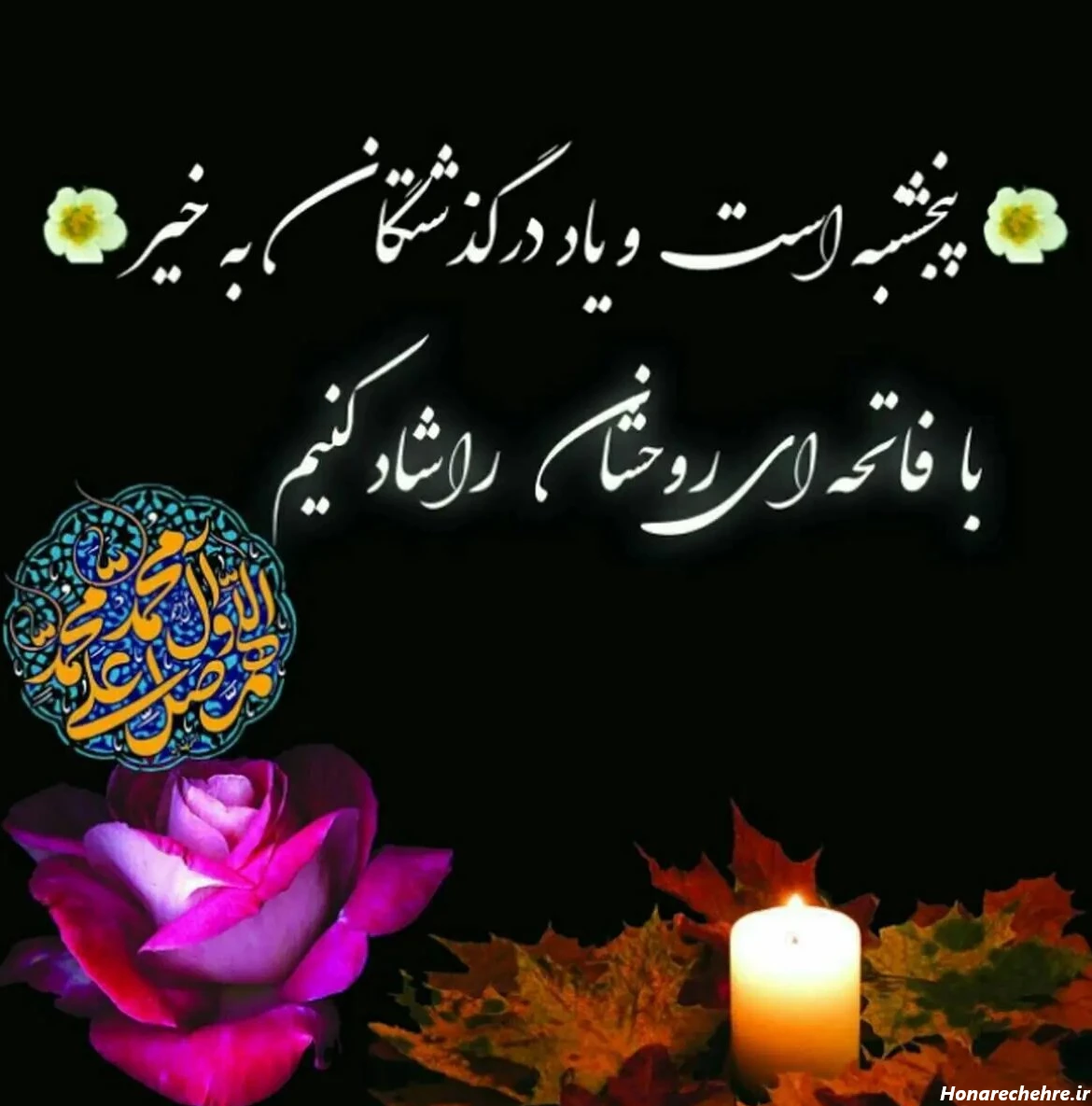 عکس فاتحه و صلوات جدید