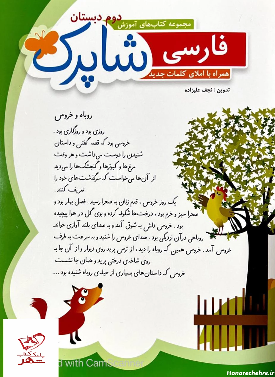 خرید کتاب فارسی دوم دبستان شاپرک همراه با املای کلمات جدید ...