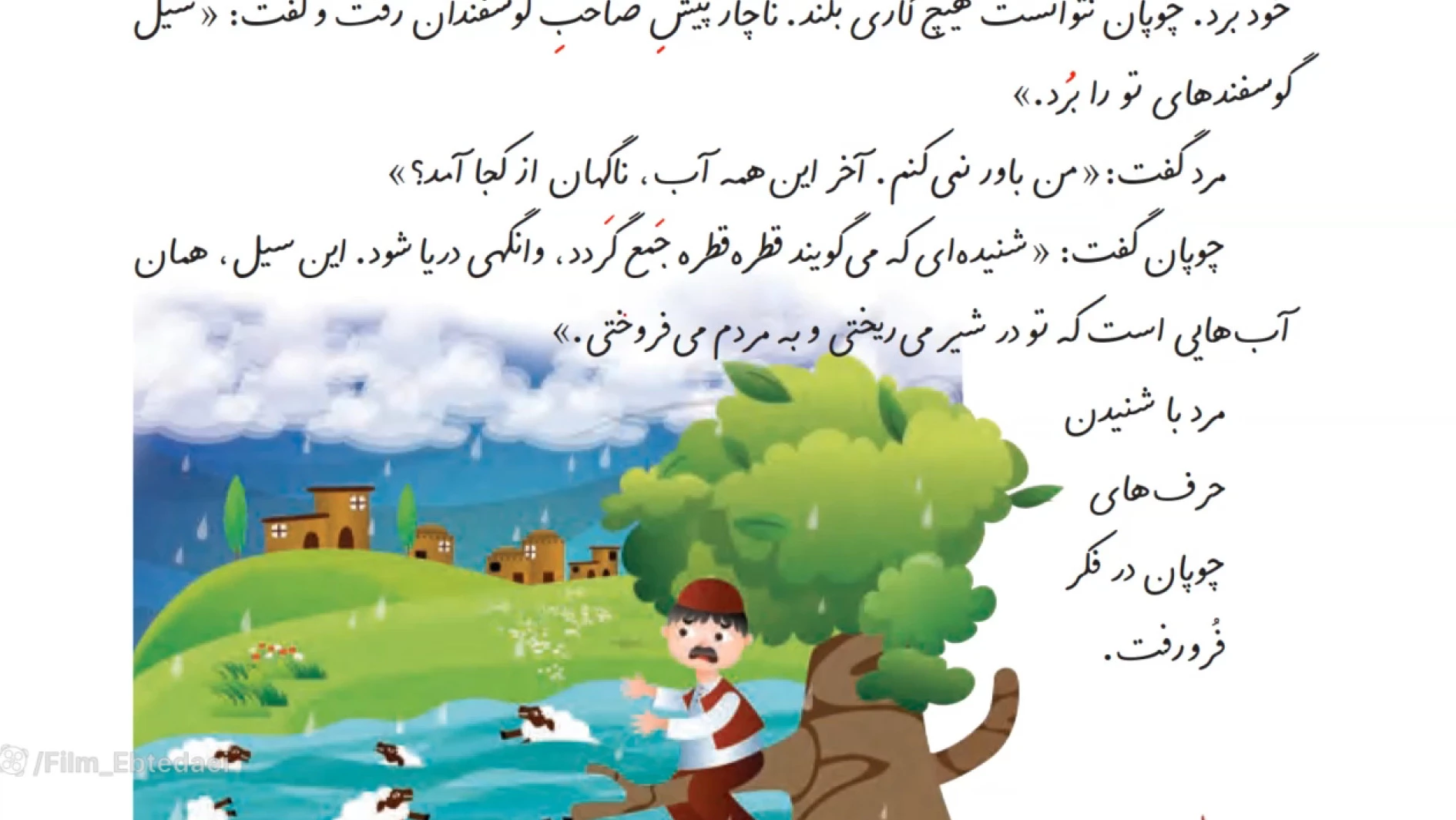 فارسی دوم ابتدایی _ درس پنجم ( چوپانِ درست کار)