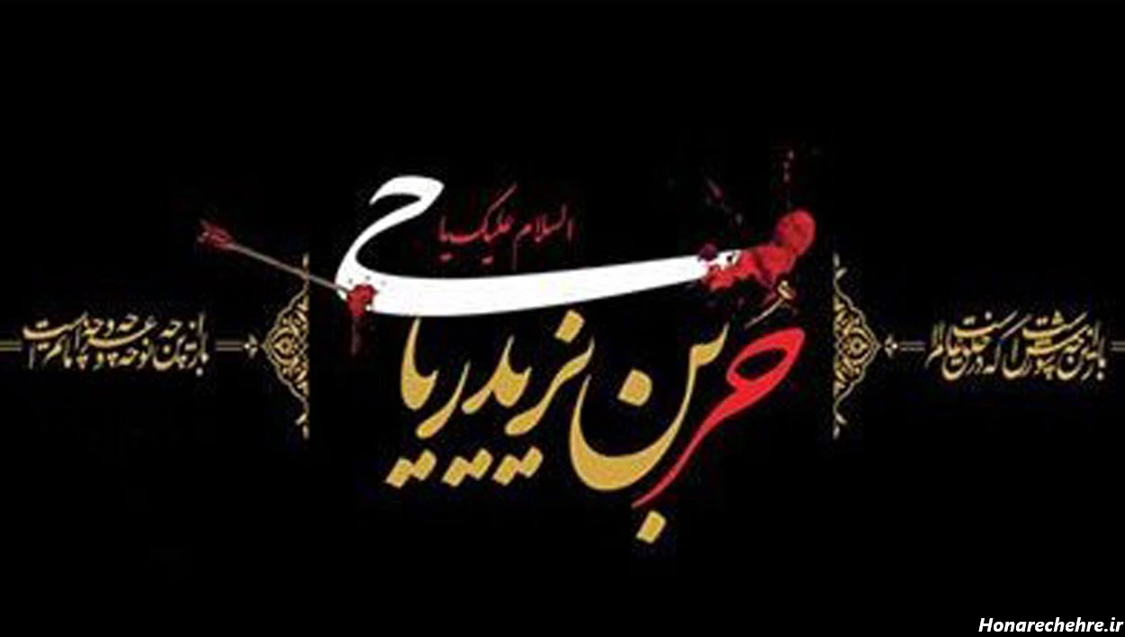 متن نوحه و مداحی شب چهارم محرم 1403 ؛ حر بن یزید ریاحی - ماگرتا