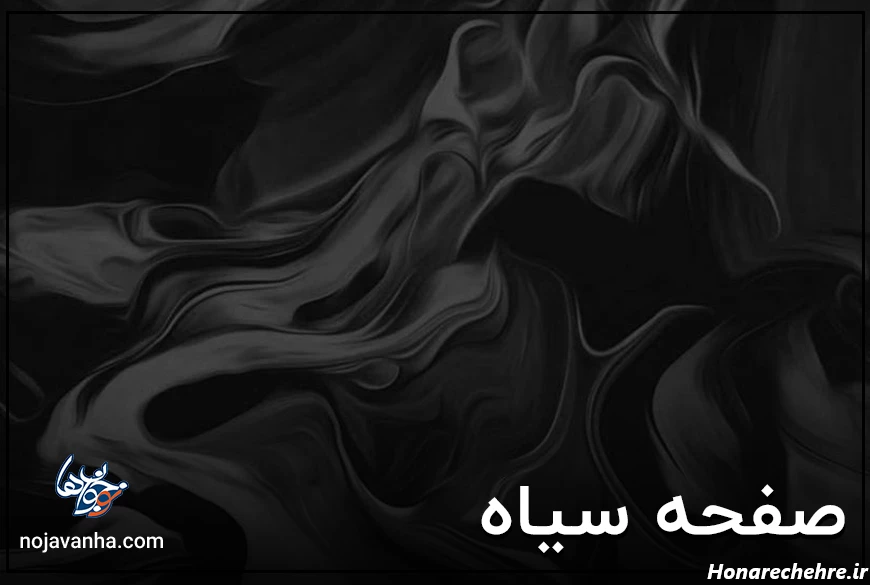 صفحه سیاه و سفید