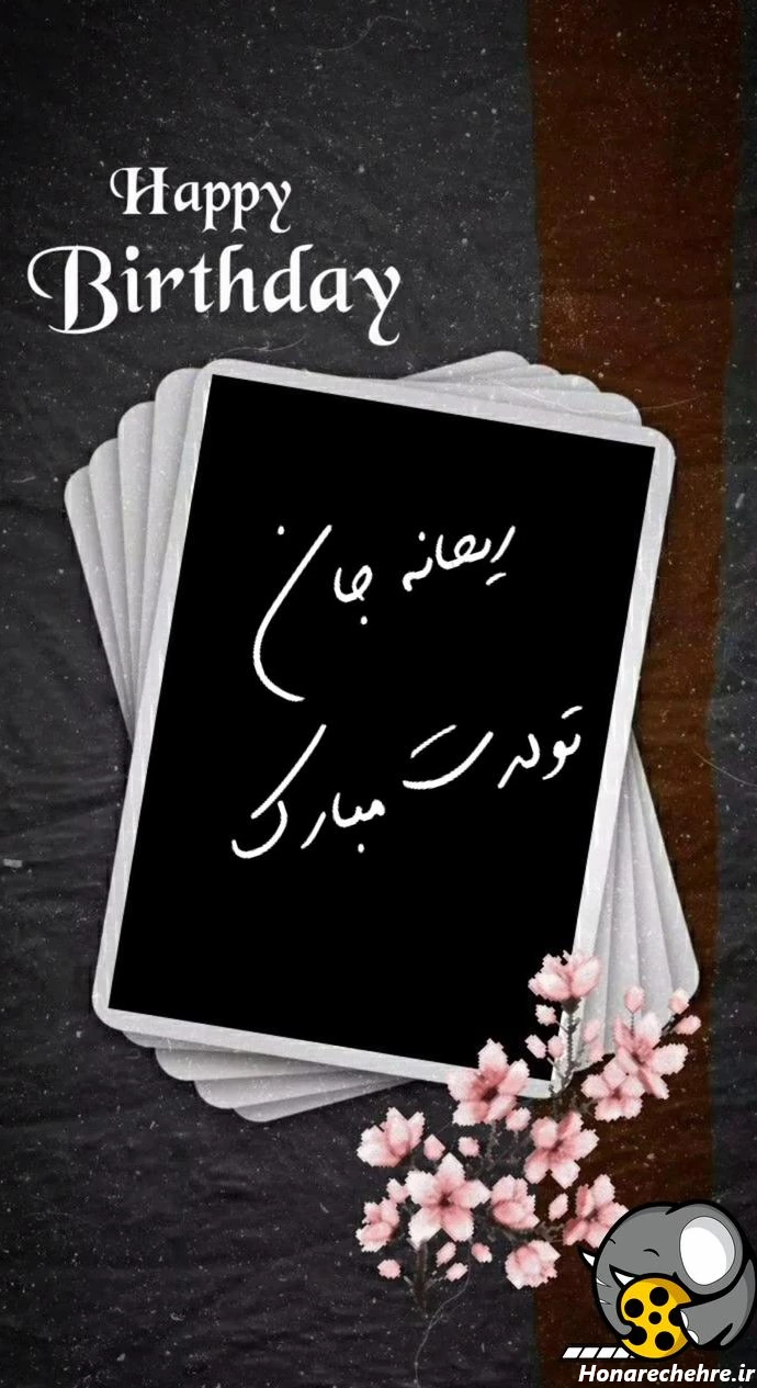ریحانه جان تولدت مبارک | کلیپ تبریک تولد به رفیق
