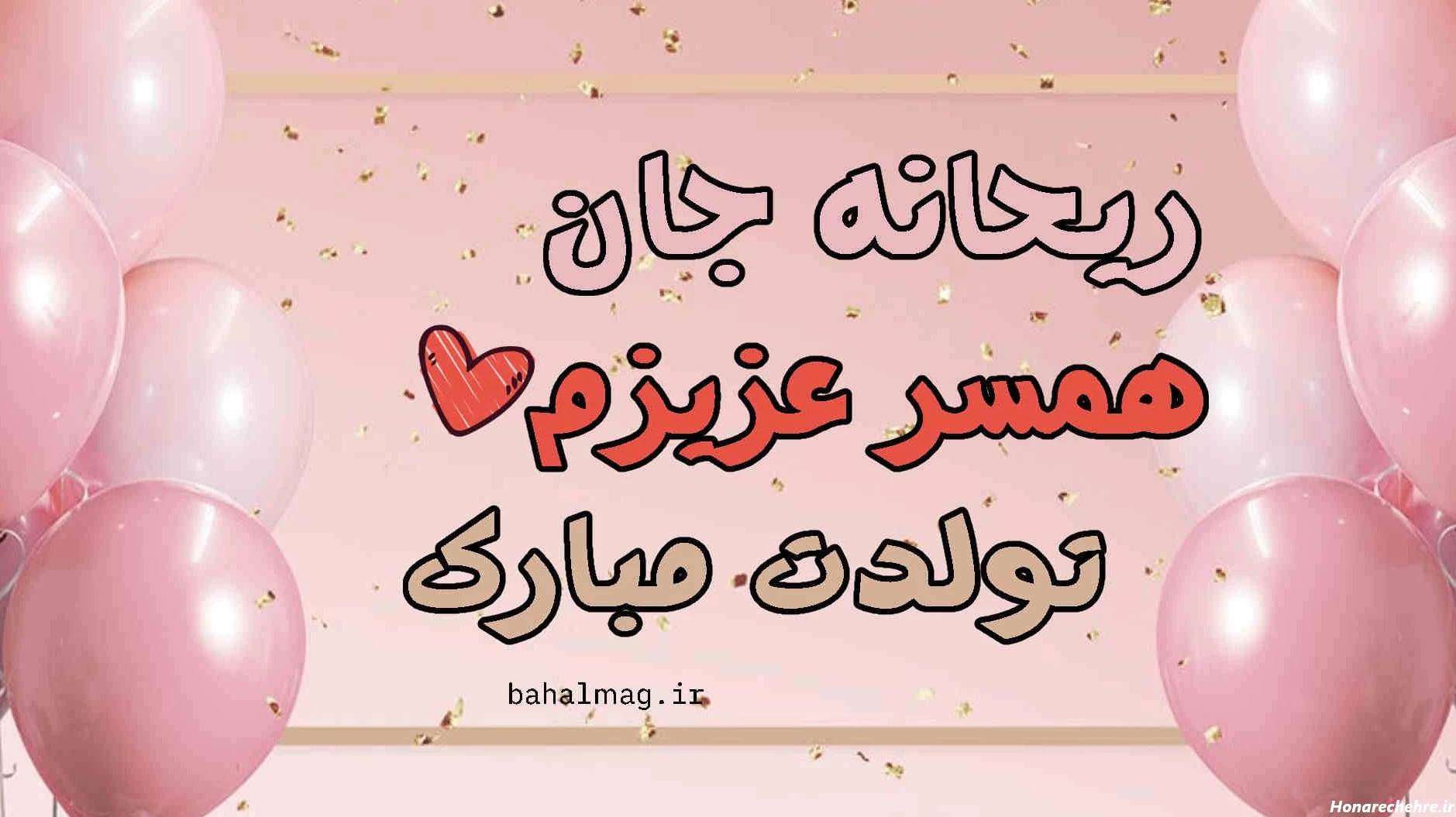 ریحانه تولدت مبارک ❤️ + عـکـس و مـتــن تـبــریـک + عکس نوشته