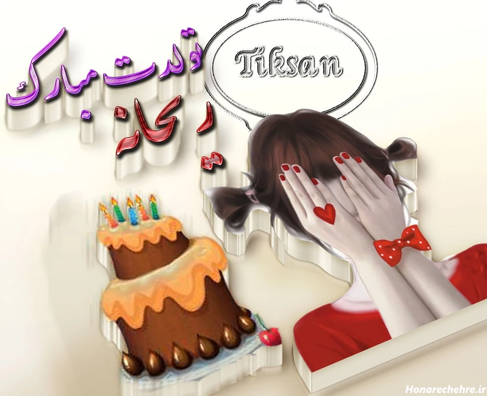 تصویر کیک تولد اسم ریحانه تبریک تولد به نام ریحانه :: تیک سان