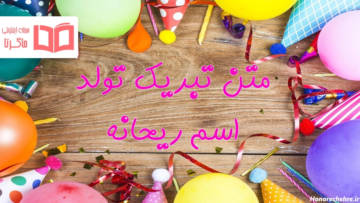 متن تبریک تولد اسم ریحانه 💝+ جملات لاکچری و خلاقانه زادروزت ...