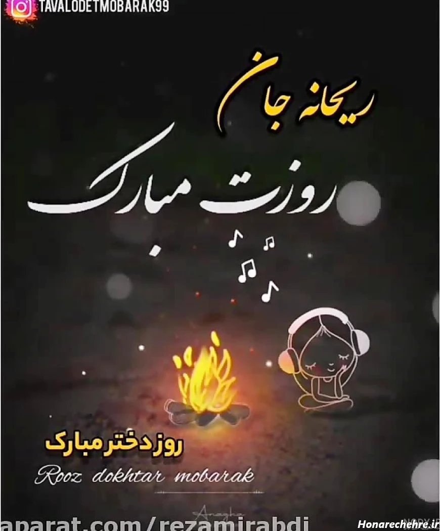 عکس نوشته ریحانه جان روزت مبارک - عکس نودی
