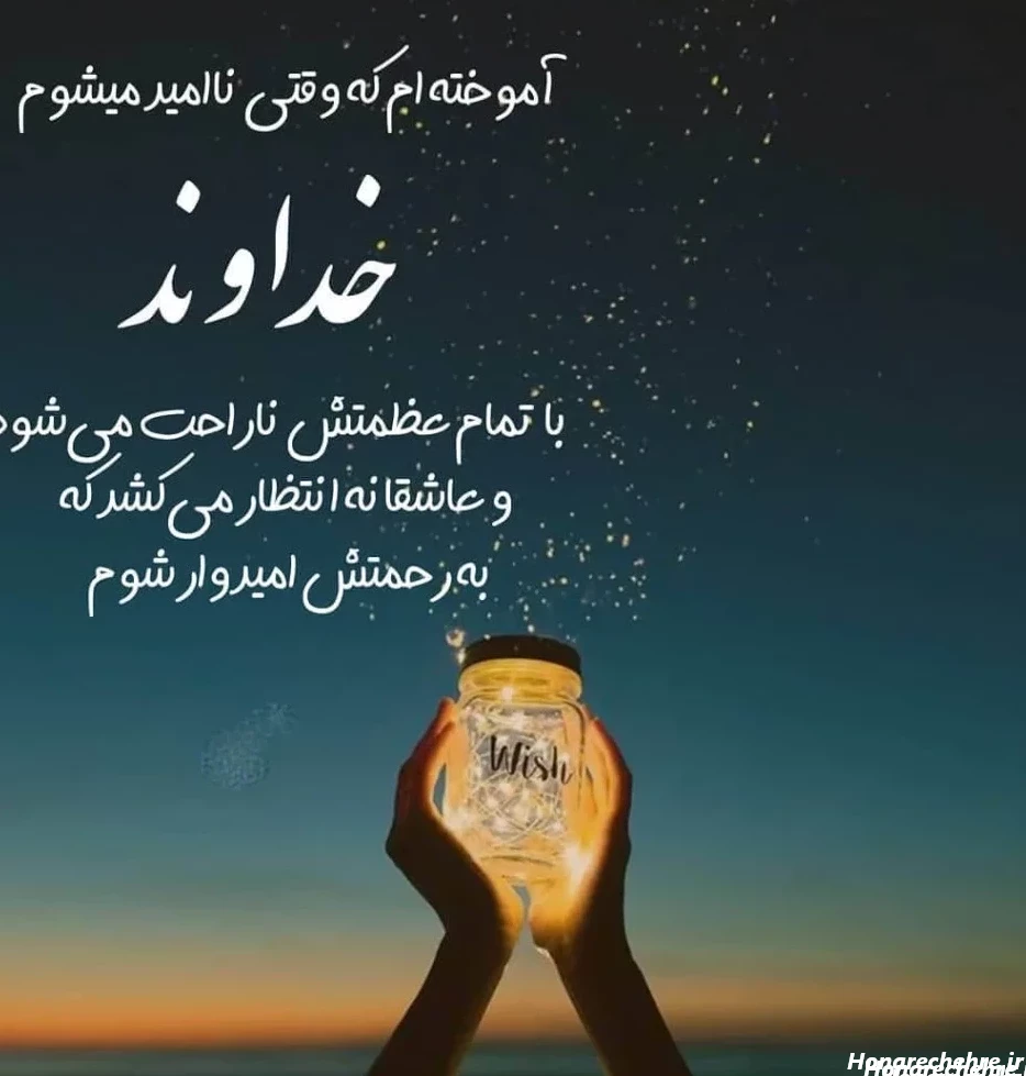 35 عکس نوشته برای وضعیت واتساپ خدا که قلب را تسخیر میکند