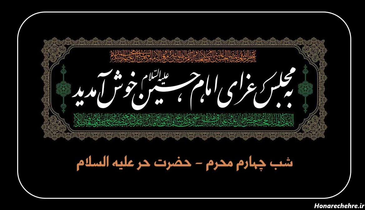 شب چهارم محرم | حر ابن یزید ریاحی علیه السلام / یوسف فاطمه با یک نگهش عفوم کرد