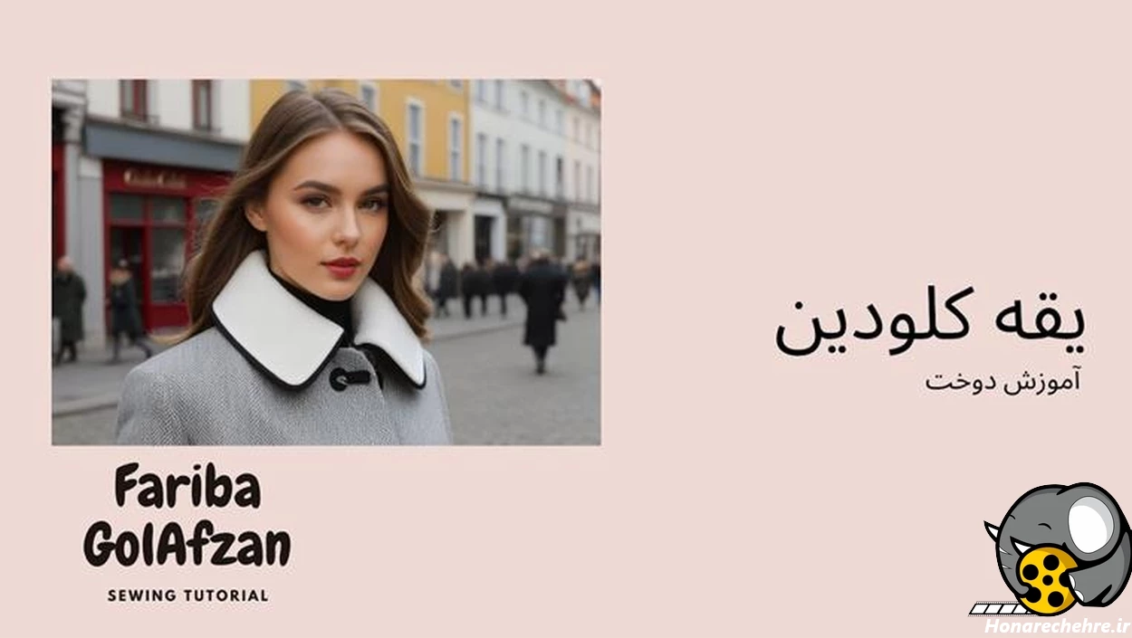 22 عکس از مدل یقه کلودین را با استایل خاصش کشف کنید