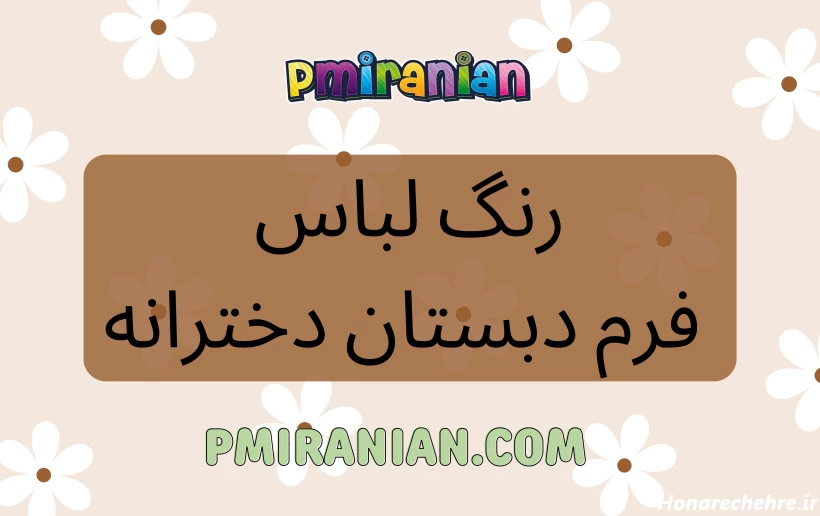 رنگ لباس فرم دبستان دخترانه