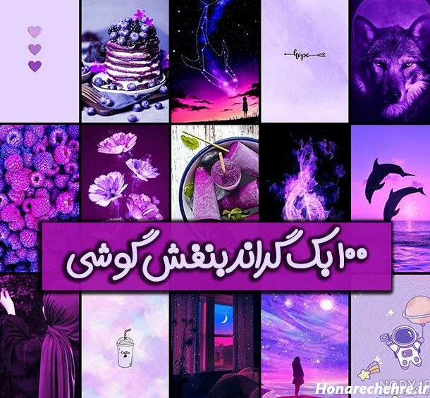 عکس بنفش لاکچری