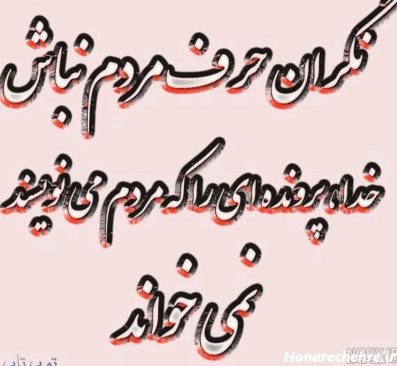 پشت سرم حرف نزن جلوم بگو