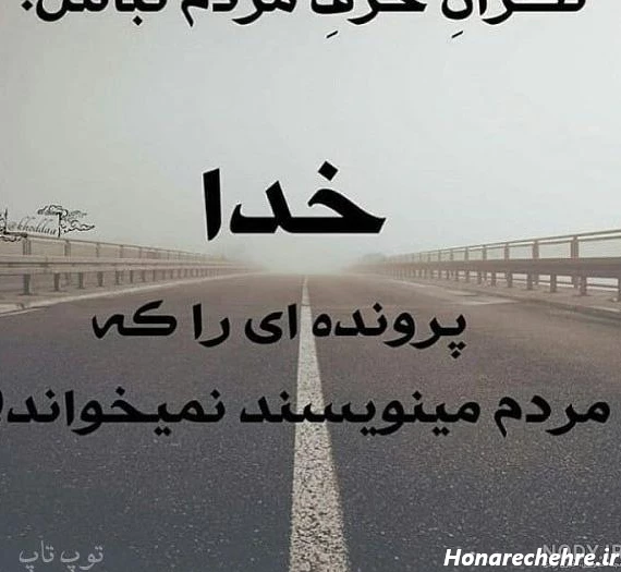 متن پشت سرم حرف نزن
