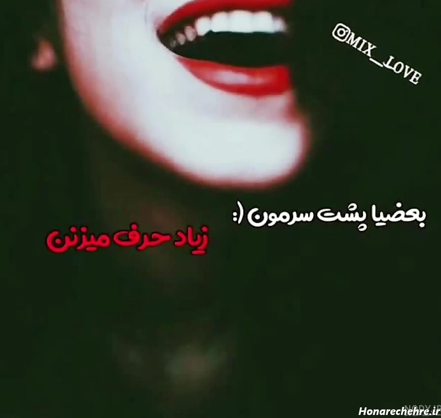 متن پشت سرم حرف زیاده