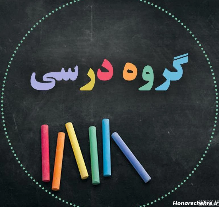 عکس پروفایل برای مدرسه دخترانه