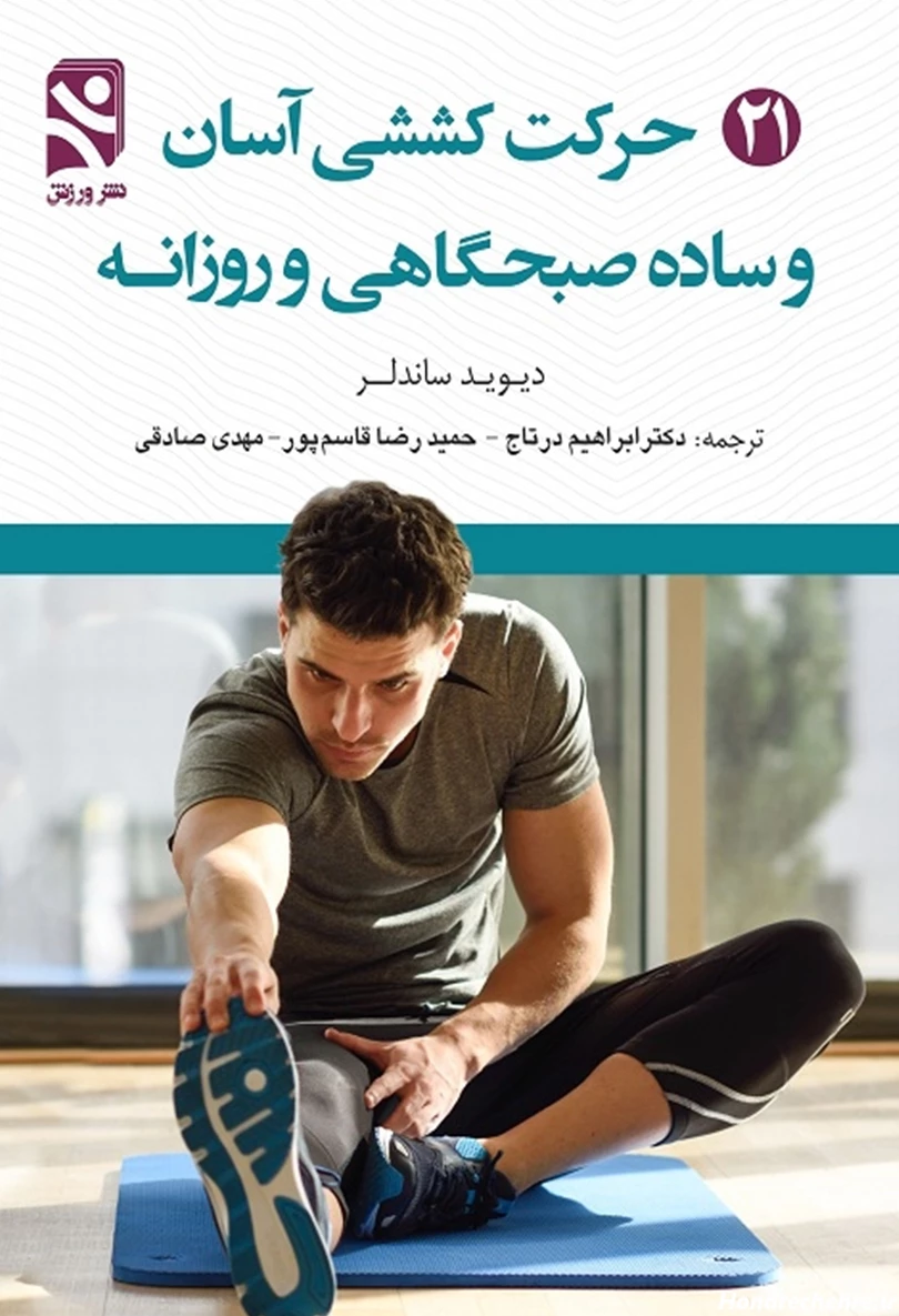 معرفی و دانلود کتاب 21 حرکت کششی آسان و ساده صبحگاهی و ...