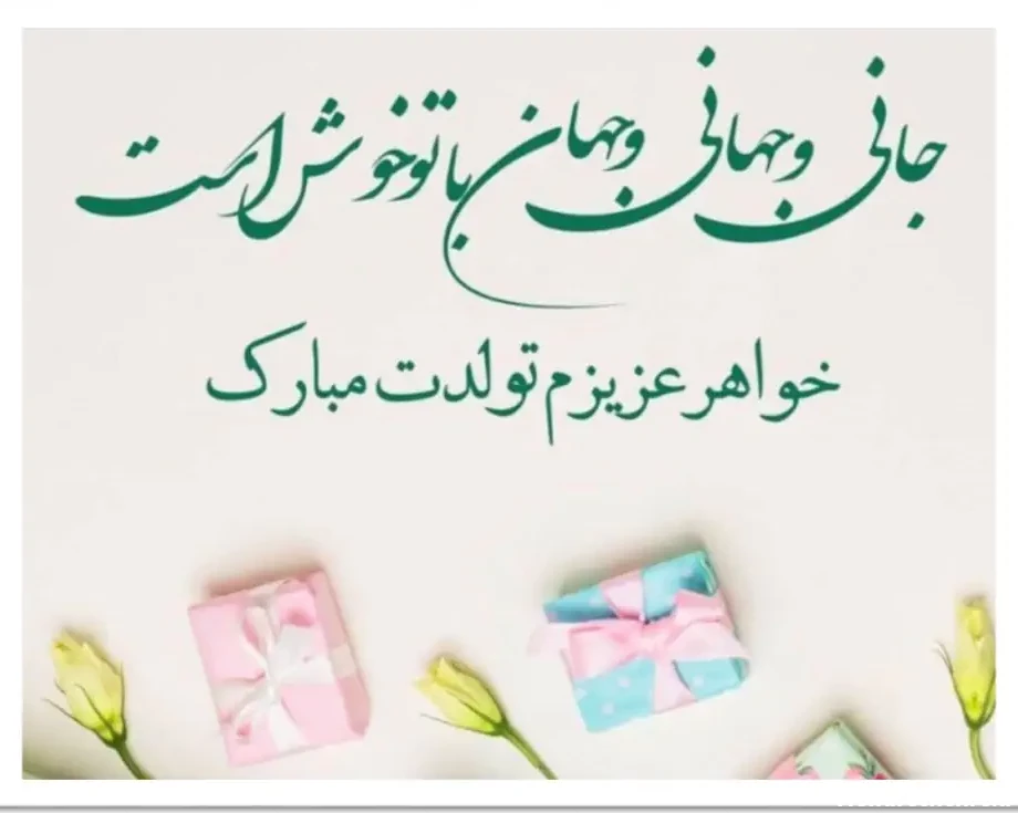 متن تبریک تولد خواهر برای استوری با فونت خاص