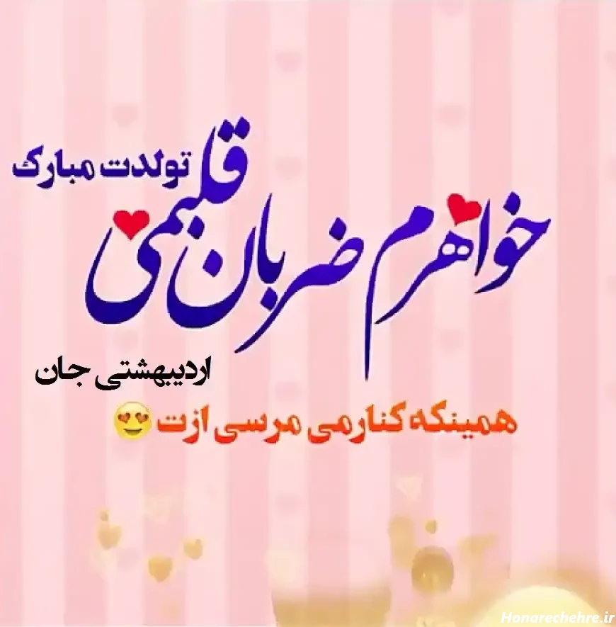 متن تبریک تولد خواهر برای استوری با فونت خاص