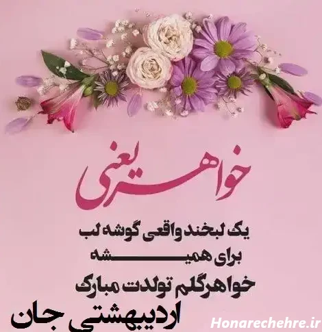 متن تبریک تولد خواهر برای استوری با فونت خاص