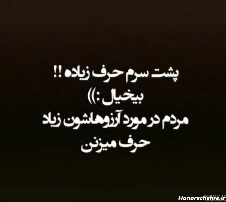 متن پشت سرم حرف نزن