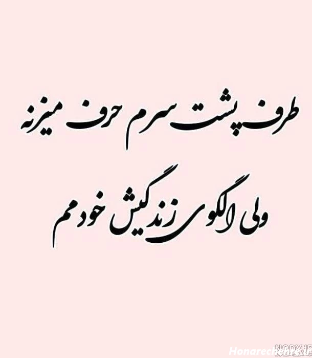 متن پشت سرم حرف زیاده