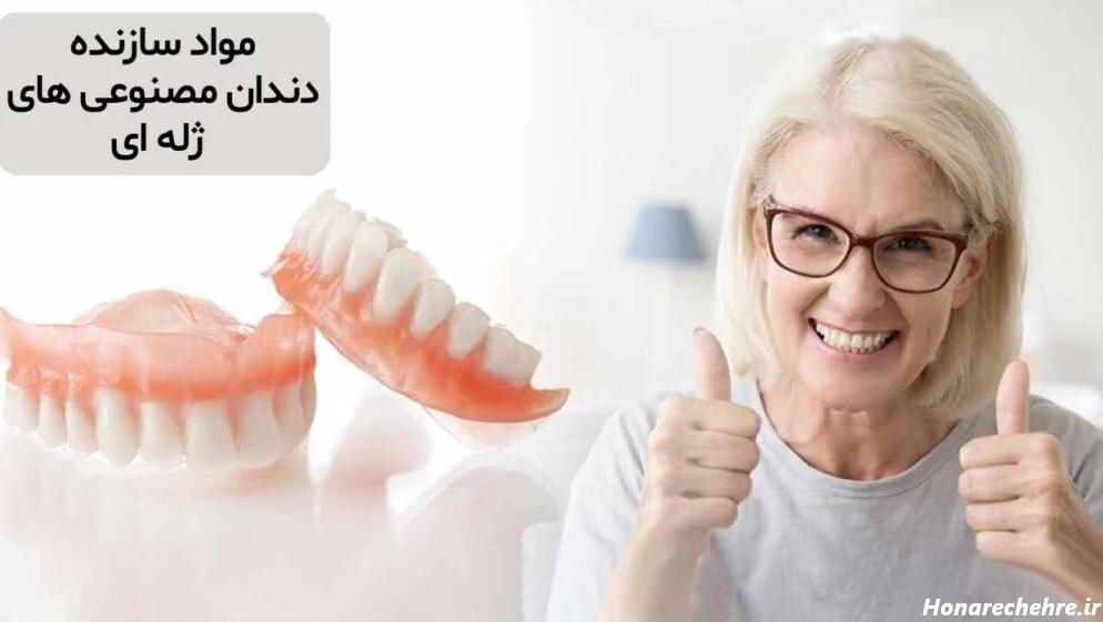 مواد سازنده دندان مصنوعی های ژله ای
