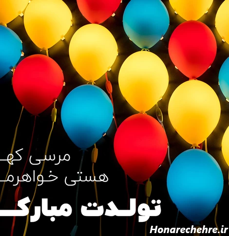 متن تبریک تولد خواهر برای استوری با فونت خاص