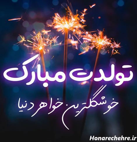 متن تبریک تولد خواهر برای استوری با فونت خاص