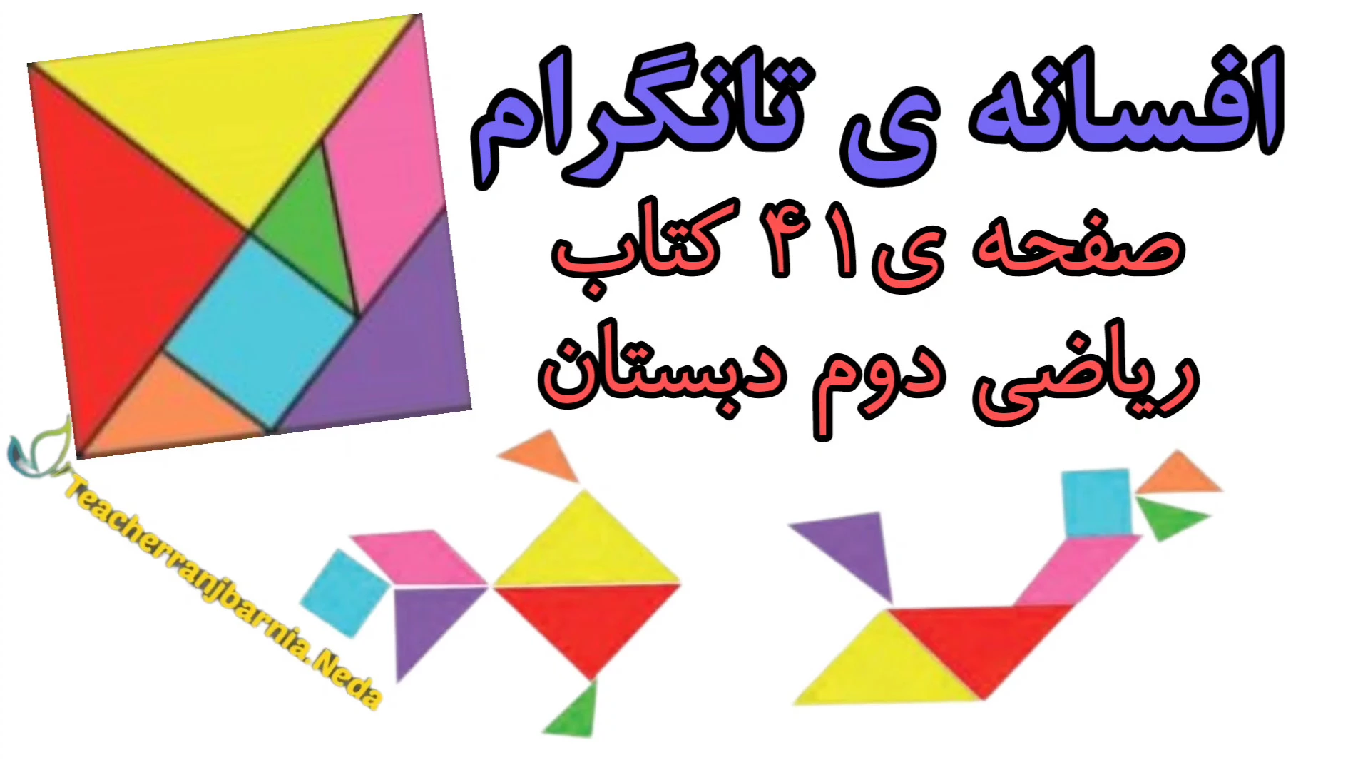 شکل سازی با تانگرام