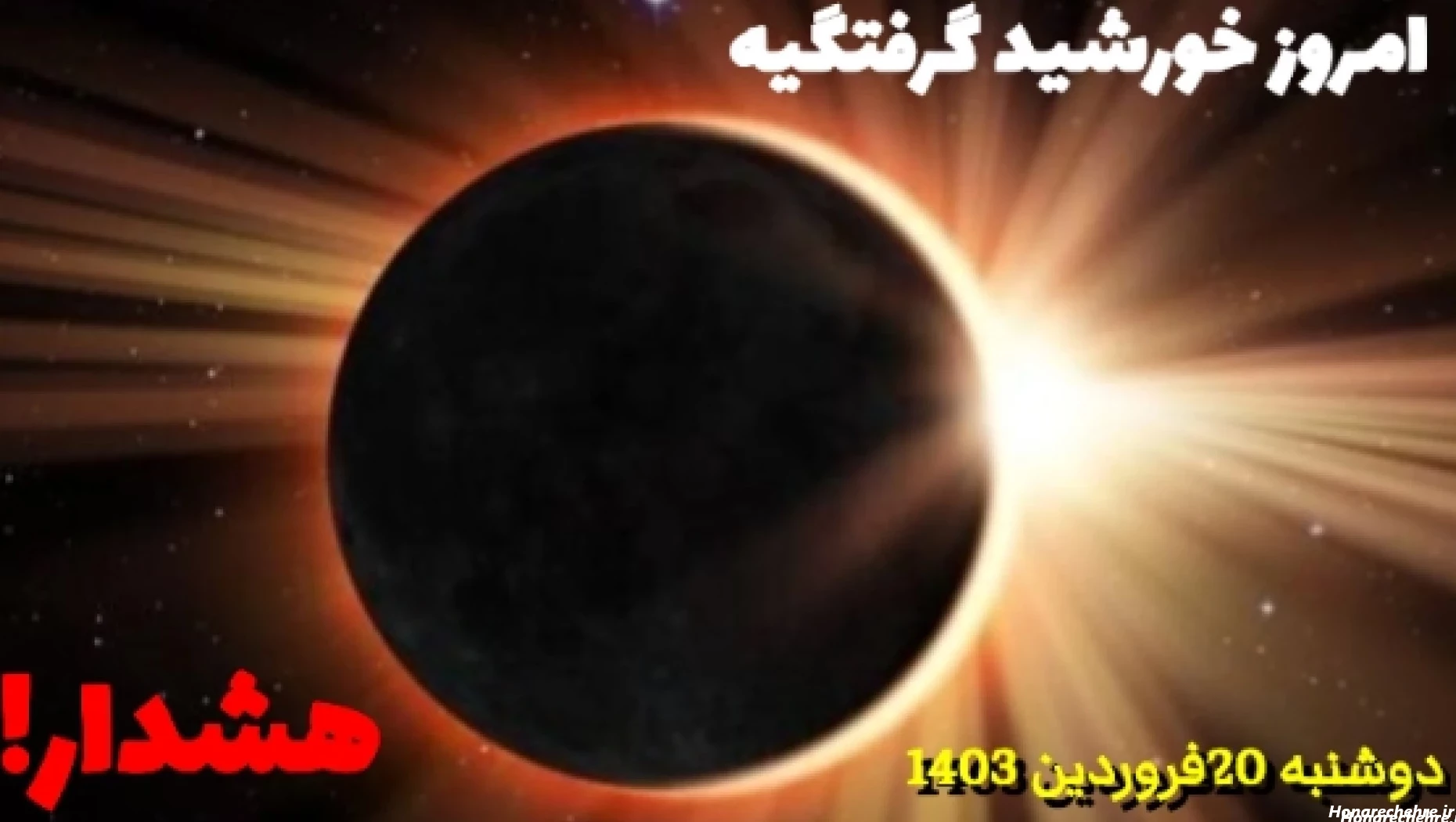 19 عکس از خورشید گرفتگی ترسناک که باید ببینید