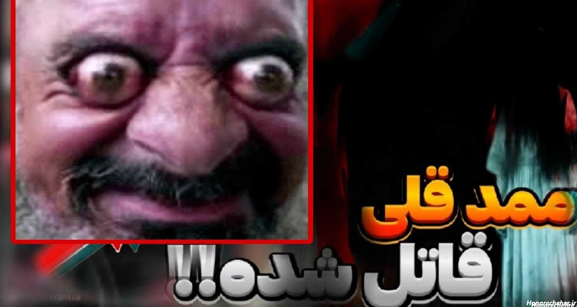 عکس ممد قلی واقعی در ایران